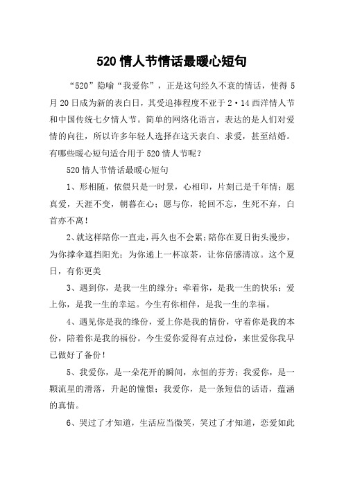 520情人节情话最暖心短句 "520"隐喻"我爱你",正是这句经久不衰的情话