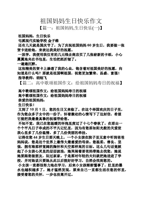 祖国妈妈生日快乐作文 【篇一:祖国妈妈,生日快乐(一)】 祖国妈妈