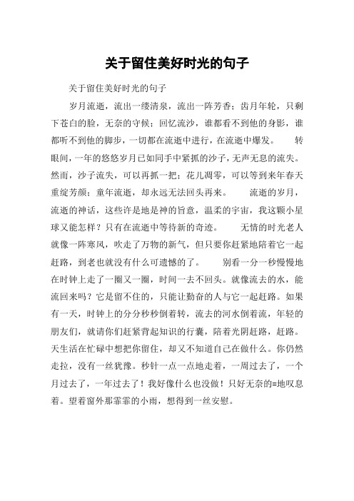 关于留住美好时光的句子 关于留住美好时光的句子岁月流逝,流出一缕