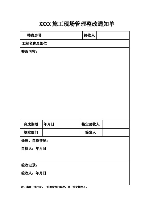 工程名稱及部位|整改內容:| 完成期限|年月日|指定驗收人|簽發部門