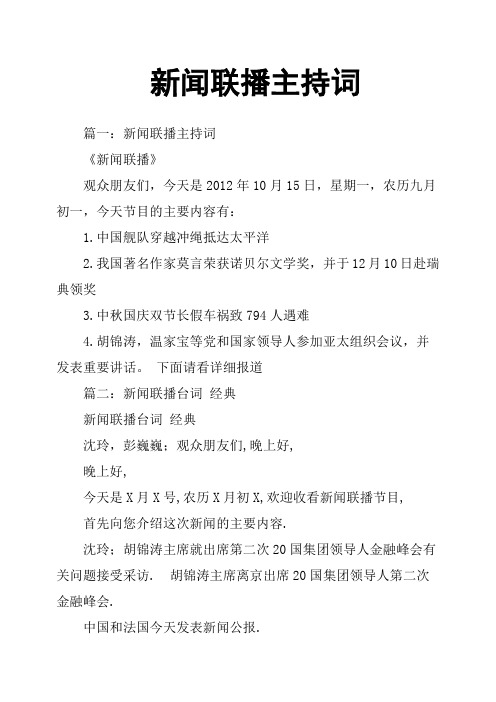 新聞聯播主持詞 篇一:新聞聯播主持詞《新聞聯播》觀眾朋友們,今天是