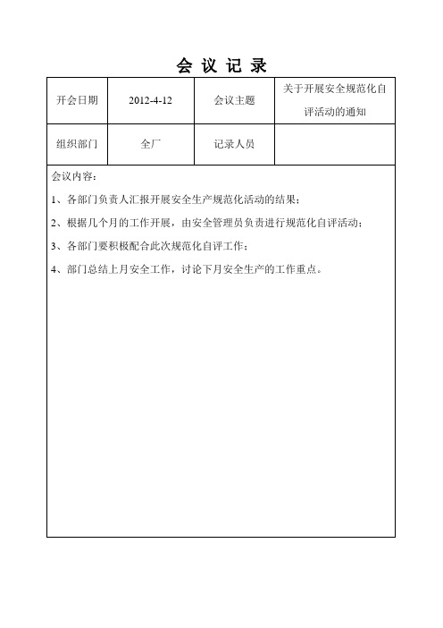 關於開展安全規範化自 開會日期 2012-4-12 會議主題 評活動的通知