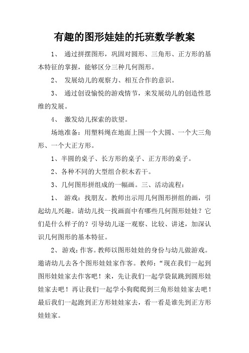 有趣的图形娃娃的托班数学教案 1,通过拼摆图形,巩固对圆形,三角形,正