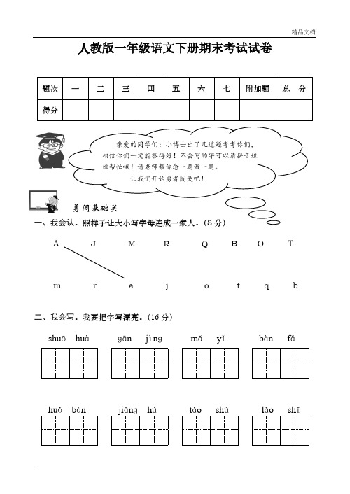 人教版一年級語文下冊期末考試試卷 題次|一|二|三|四|五|六|七|附加