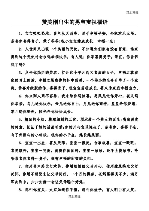 赞美刚出生的男宝宝祝福语 1,宝宝呱呱坠地,喜气从天而降.