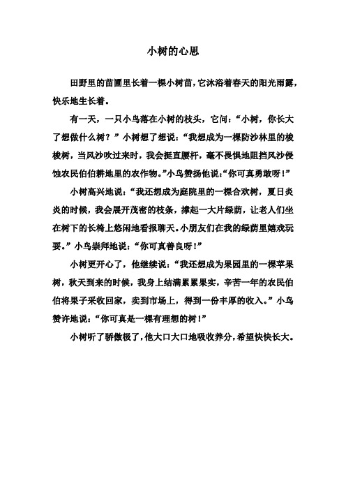 有一天,一只小鸟落在小树的枝头,它问:"小树,你长大了想做什么树?