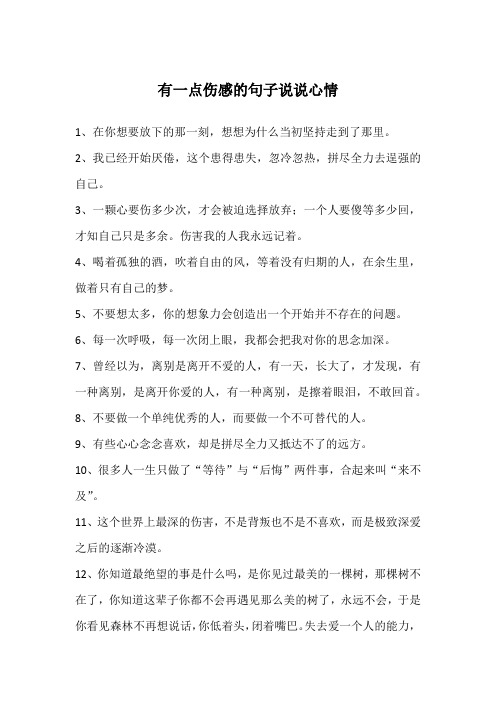 伤感的句子说说心情 - 百度文库