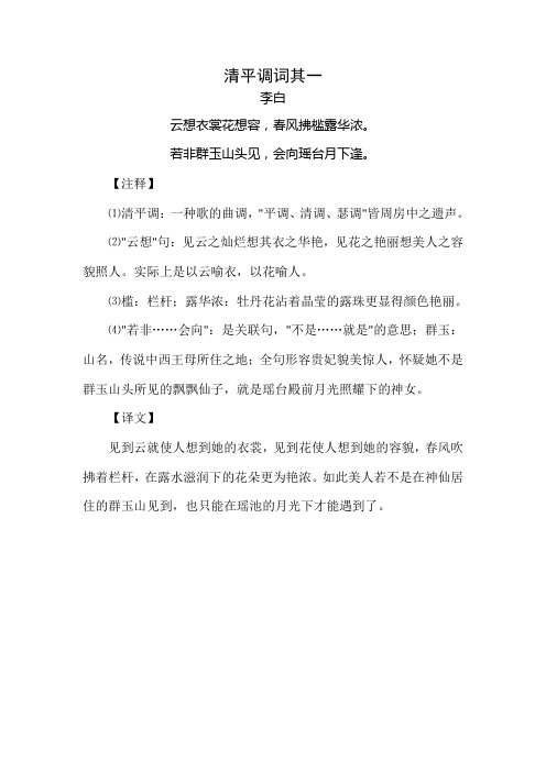 清平调词其一 李白 云想衣裳花想容,春风拂槛露华浓.