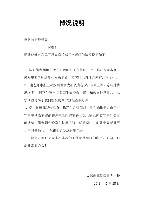 现就成都市武侯区星光学校李正义老师的情况说明如下: 1,据对熊老师
