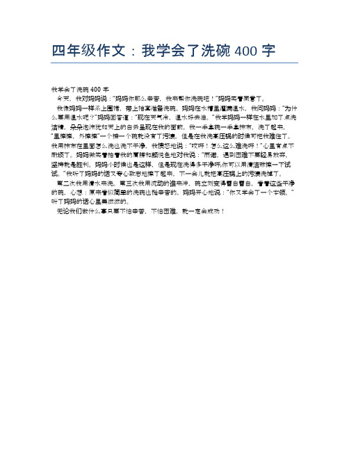 四年级作文:我学会了洗碗400字 我学会了洗碗400字今天,我对妈妈说:"