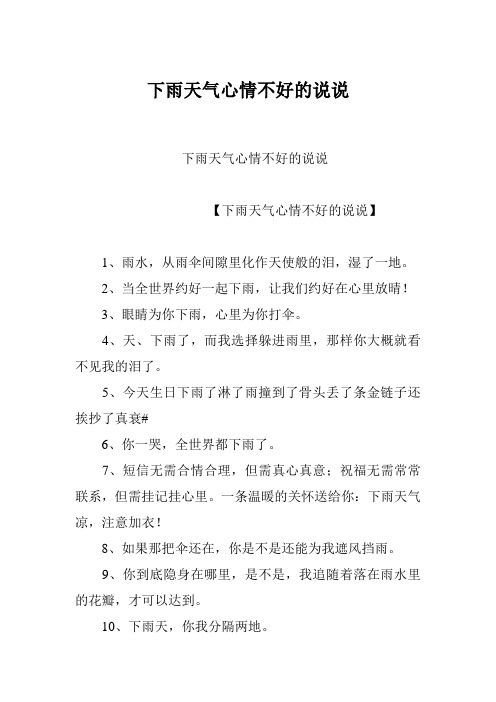 下雨天气心情不好的说说 【下雨天气心情不好的说说】 1,雨水,从雨伞