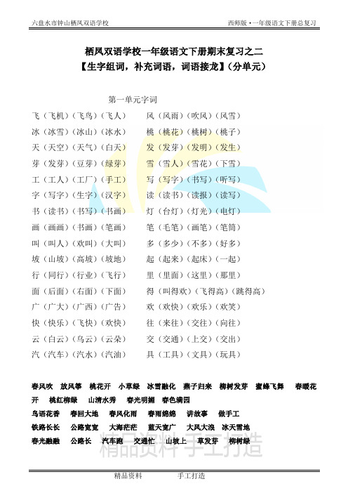 栖凤双语学校一年级语文下册期末复习之二 【生字组词,补充词语,词语