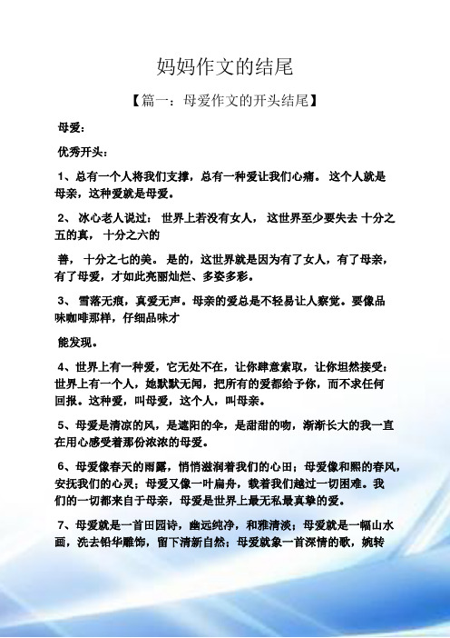 妈妈作文的结尾 【篇一:母爱作文的开头结尾】 母爱: 优秀开头: 1,总