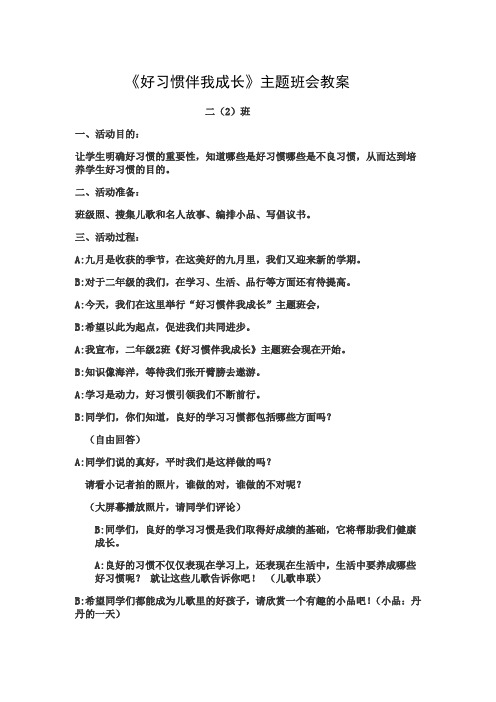 《好习惯伴我成长》主题班会教案 二(2)班一,活动目的 让学生明确好