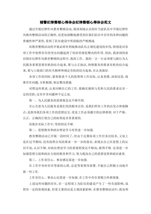 辅警纪律整顿心得体会纪律整顿心得体会范文 通过开展纪律作风教育