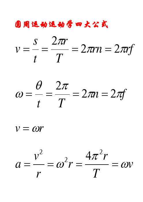 圆周运动力学公式