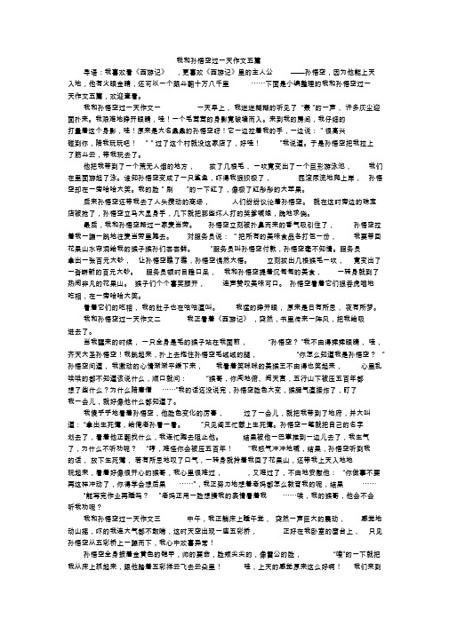 我和孙悟空过一天作文五篇|导语:我喜欢看《西游记》|,更喜欢《西游记