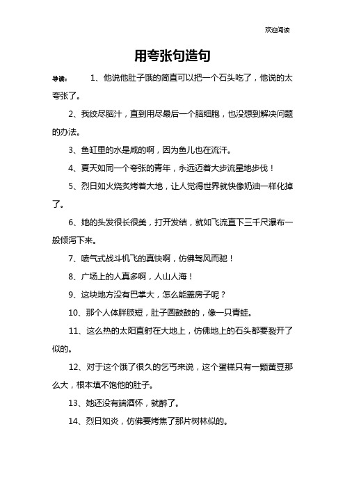 用夸张句造句 导读:1,他说他肚子饿的简直可以把一个石头吃了,他说的