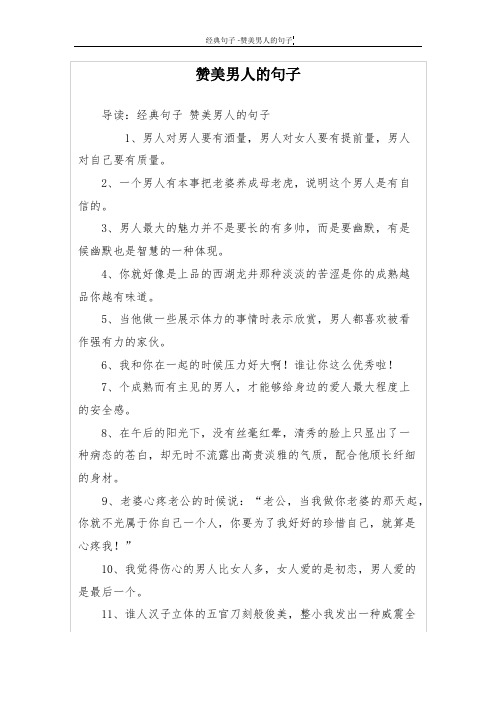 导读:经典句子赞美男人的句子 1,男人对男人要有酒量,男人对女人要有