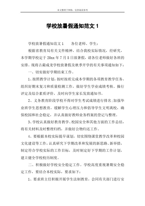 學校放暑假通知範文1 學校放暑假通知範文1各位老師,學生:根據省教育