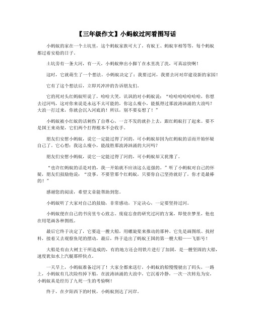 【三年级作文】小蚂蚁过河看图写话 小蚂蚁的家在一个土坑里,这个蚂蚁