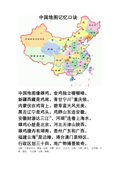 中国地图像雄鸡,金鸡独立喔喔啼.新疆西藏是鸡尾,青甘宁川①重庆依.