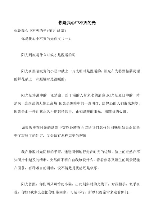 你是我心中不滅的光作文(一): 陽光到底是什麼時候才是溫暖的呢 陽光