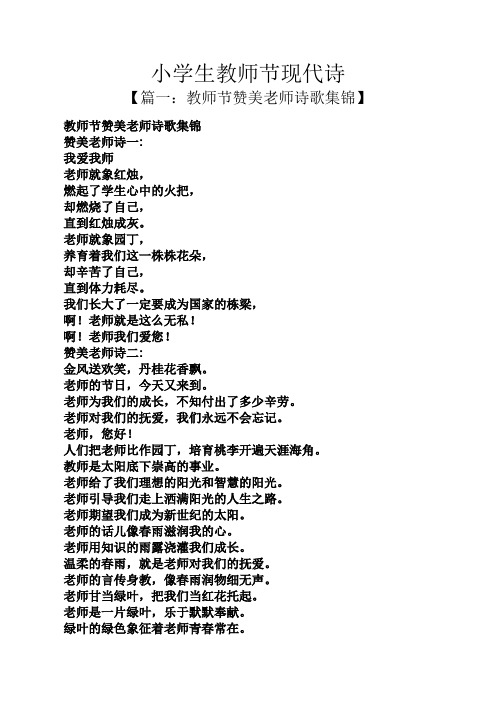小学生教师节现代诗 【篇一:教师节赞美老师诗歌集锦】 教师节赞美