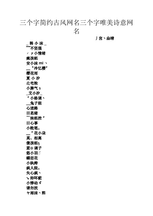 三個字簡約古風網名三個字唯美詩意網名 丿宮丶尛晴 _韓小沫_ ﹌不