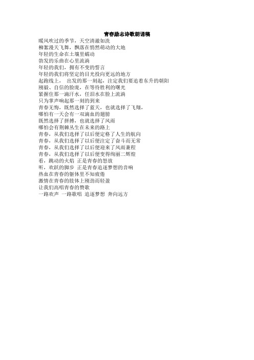 青春励志诗歌朗诵稿 暖风吹过的季节,天空清澈如洗 柳絮漫天飞舞,飘落