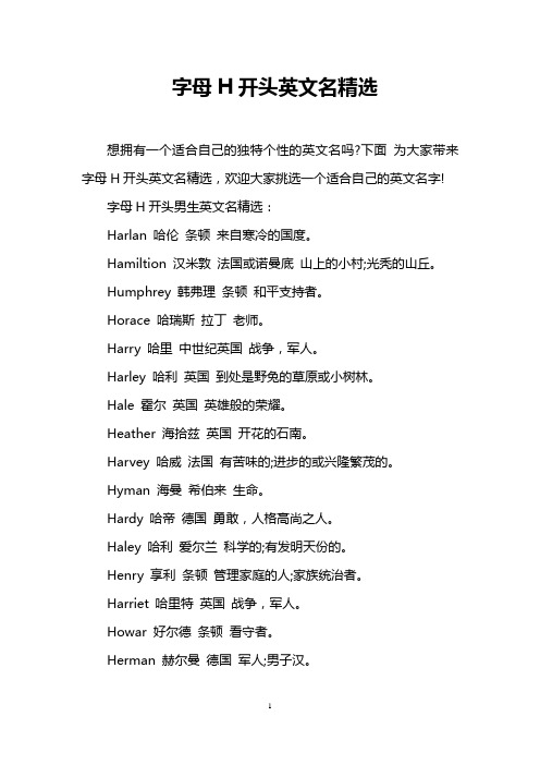 下面为大家带来字母h开头英文名精选,欢迎大家挑选一个适合自己的英文