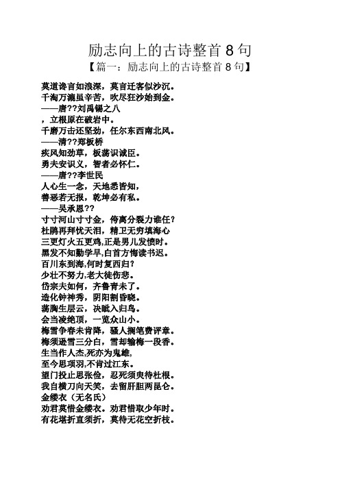 励志向上的古诗整首8句 【篇一:励志向上的古诗整首8句】 莫道谗言如