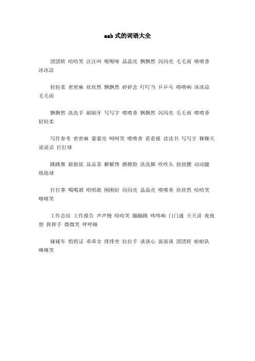 aab式的词语大全 团团转哈哈笑汪汪叫喔喔啼晶晶亮飘飘然闪闪亮毛毛雨