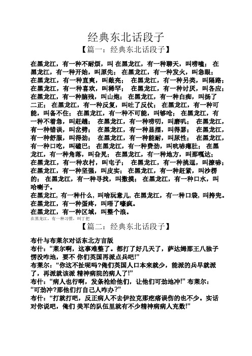 经典东北话段子 【篇一:经典东北话段子】 在黑龙江,有一种不耐烦,叫