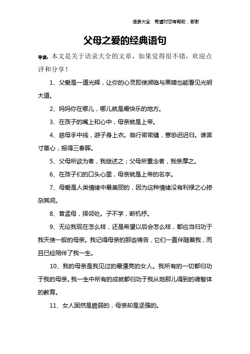 父母之爱的经典语句 导读:本文是关于语录大全的文章,如果觉得很不错