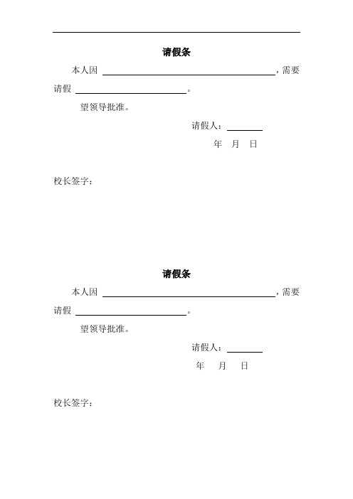 望领导批准 请假人:年月日 校长签字