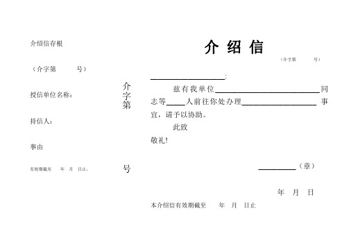 介绍信存根 (介字第 号) 授信单位名称: 持信人: 事由 有效期截至 年