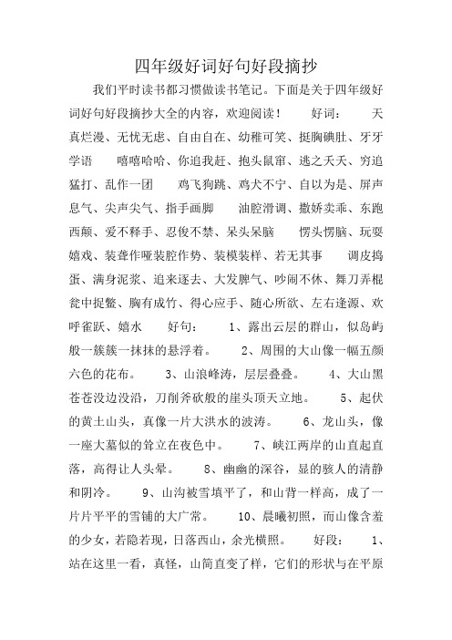 下面是关于四年级好词好句好段摘抄大全的内容,欢迎阅读!