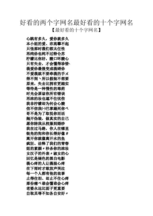 好看的两个字网名最好看的十个字网名 【最好看的十个字网名】 心跳有