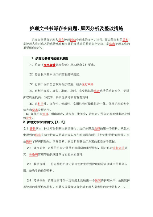 护理文书书写存在问题及整改措施 - 百度文库