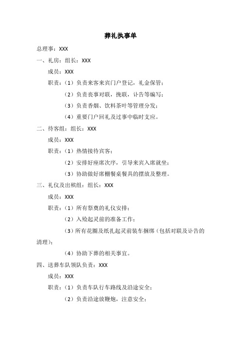 葬礼执事单 总理事:xxx 1,礼房:组长:xxx 成员:xxx 职责:(1)负责来客