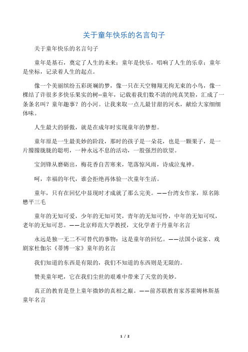 关于童年快乐的名言句子 童年是基石,奠定了人生的未来;童年是快乐