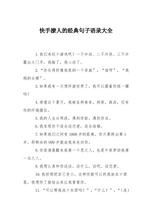 快手撩人的经典句子语录大全 1.我们来玩个游戏吧!