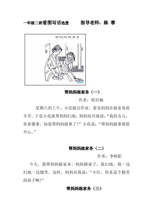 一年级二班看图写话选登指导老师:陈蓉 帮妈妈做家务(一) 作者:程启楠