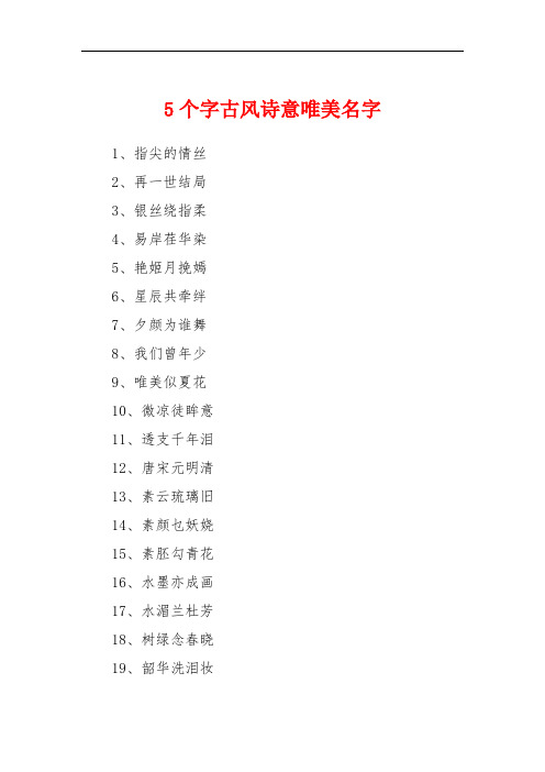 5个字古风诗意唯美名字 1,指尖的情丝2,再一世结局3,银丝绕指柔4,易岸