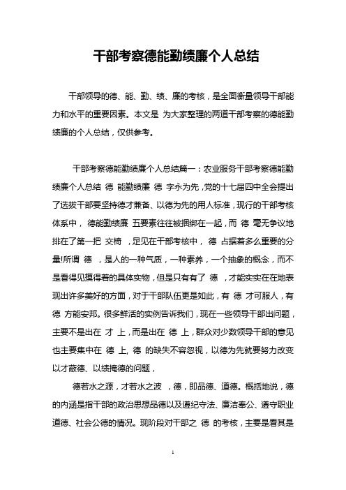 干部考察德能勤绩廉个人总结篇一:农业服务干部考察德能496_702竖版