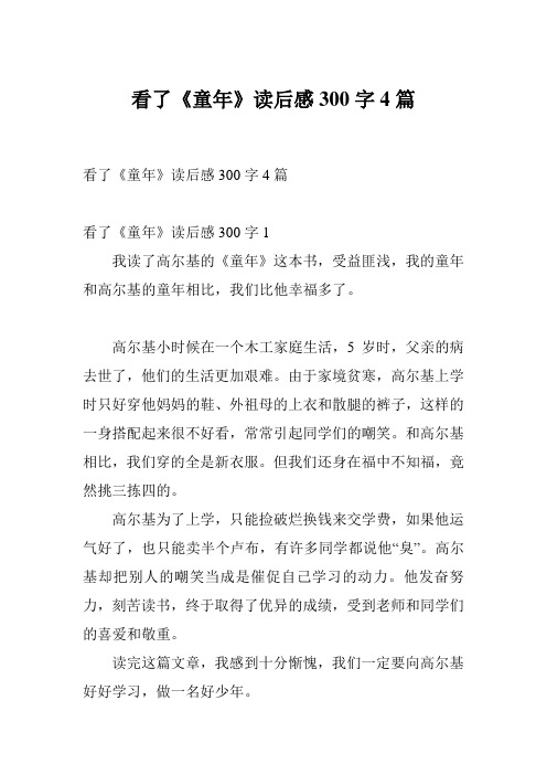 看了《童年》读后感300字1 我读了高尔基的《童年》这本书,受益匪浅