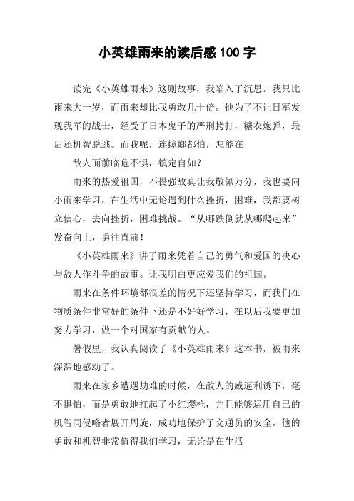 小英雄雨来读后感100字 - 百度文库