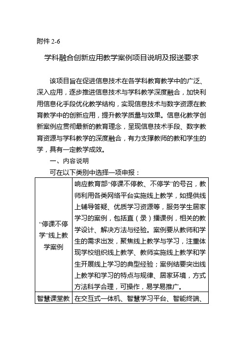 附件2-6 学科融合创新应用教学案例项目说明及报送要求 该项目旨在