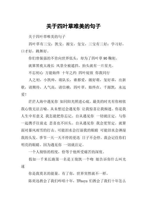 关于四叶草唯美的句子 关于四叶草唯美的句子四叶草有三宝:凯宝,源宝